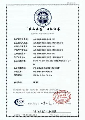 “泰山品質(zhì)”認證證書