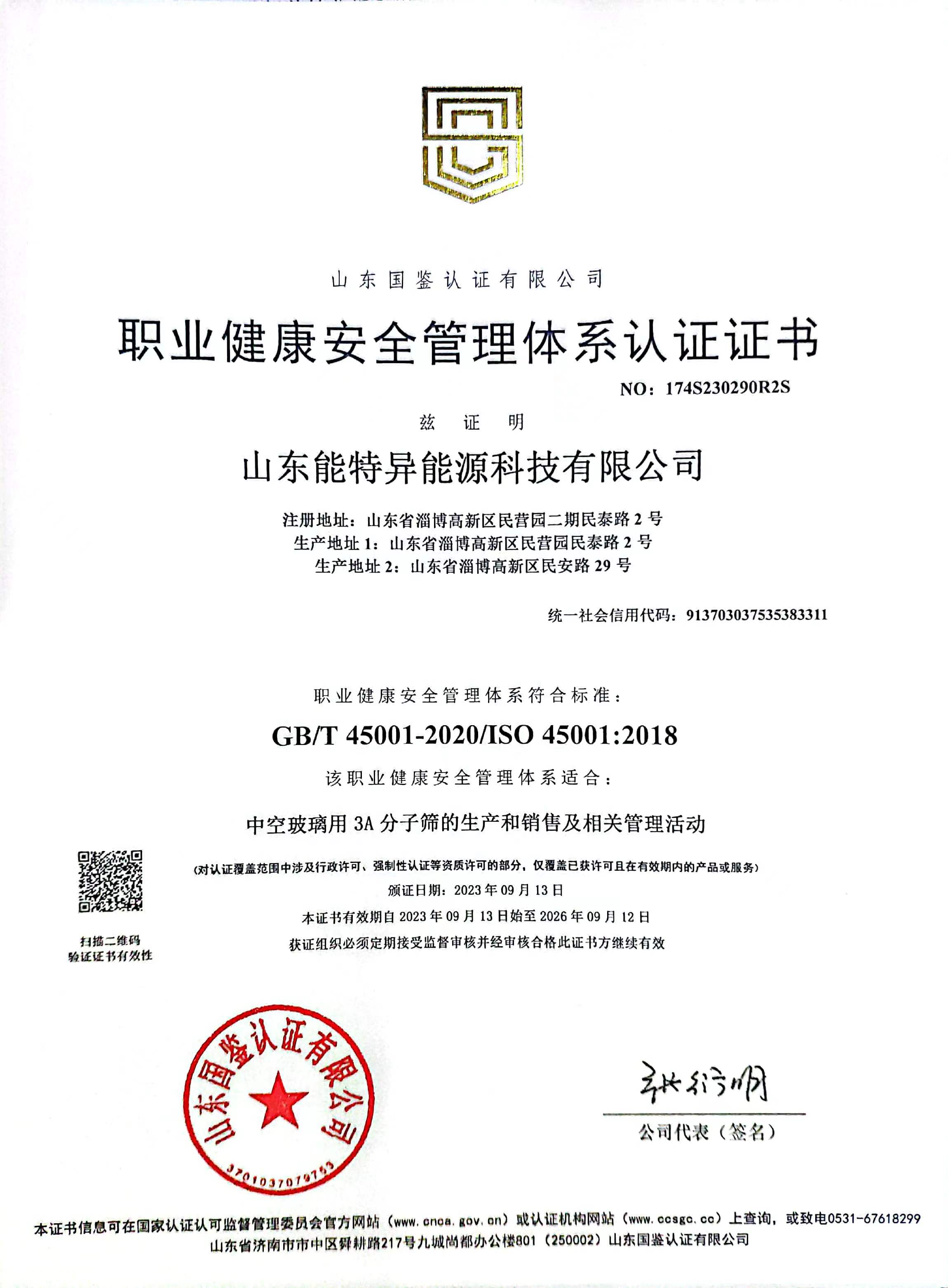 職業(yè)健康安全管理體系認證證書